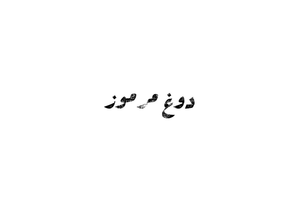 دوغ مرموز-قسمت دوم