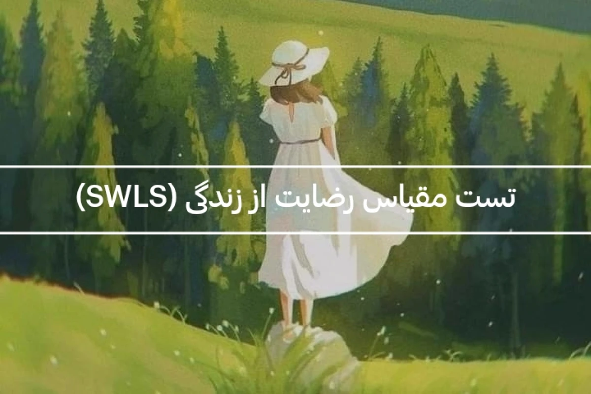 سنجش سطح رضایت از زندگی (SWLS)