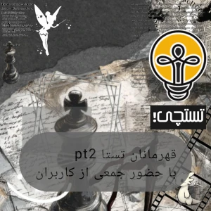 عکس قهرمانان تستا؛ پارت ۲