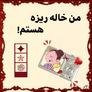 عکس من خاله ریزه هستم!🗣