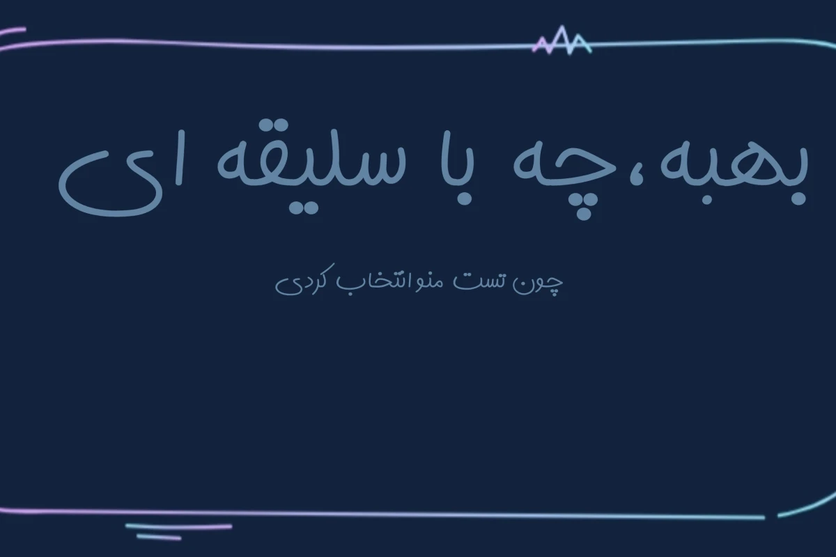 شخصیت تو بیشتر شبیه کدام دانش‌آموز مدرسه است؟