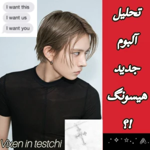 عکس تحليل آلبوم جدید هیسونگ؟!