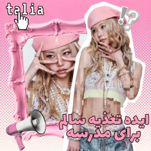 عکس 🧁:ایده تغذیه سالم برای مدرسه