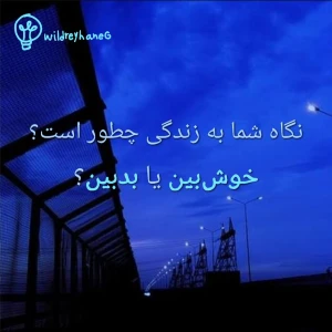 نگاه شما به زندگی چطور است؟ خوش‌بین یا بدبین؟