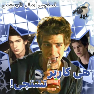 عکس هی کاربر تستچی!؟