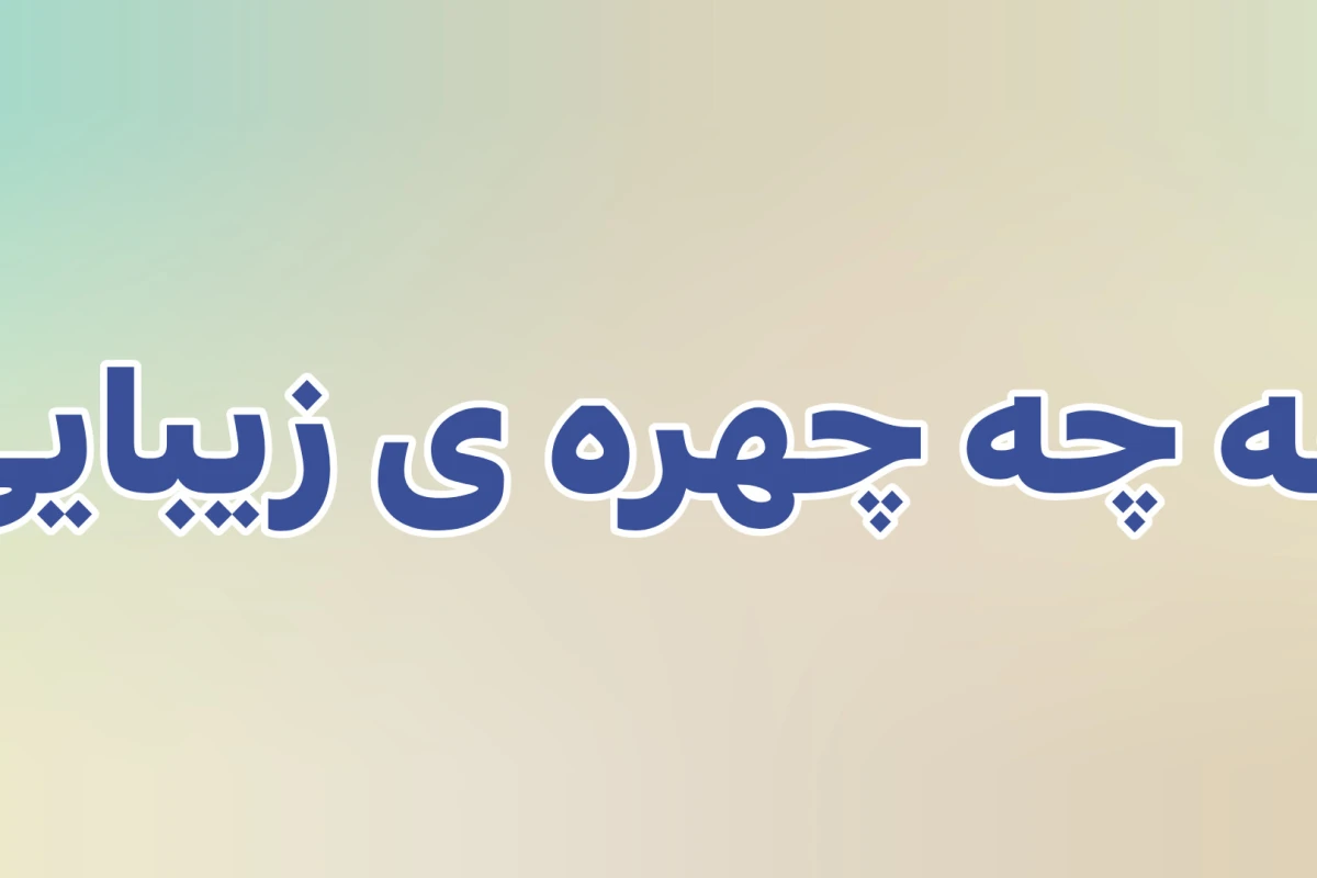 هی کاربر تستچی!؟