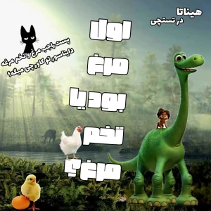 عکس اول مرغ بود یا تخم مرغ؟