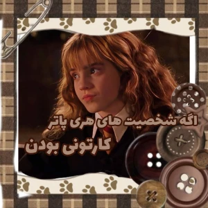 عکس اگه شخصیت های اچ پی کاراکتر کارتونی بودن