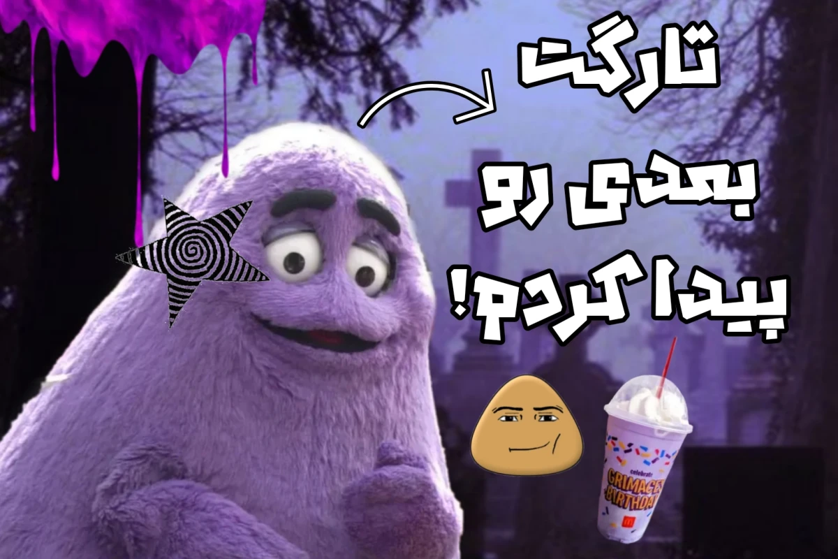 تیک‌تاک و میلک‌شیک مرگ مک‌دونالد!