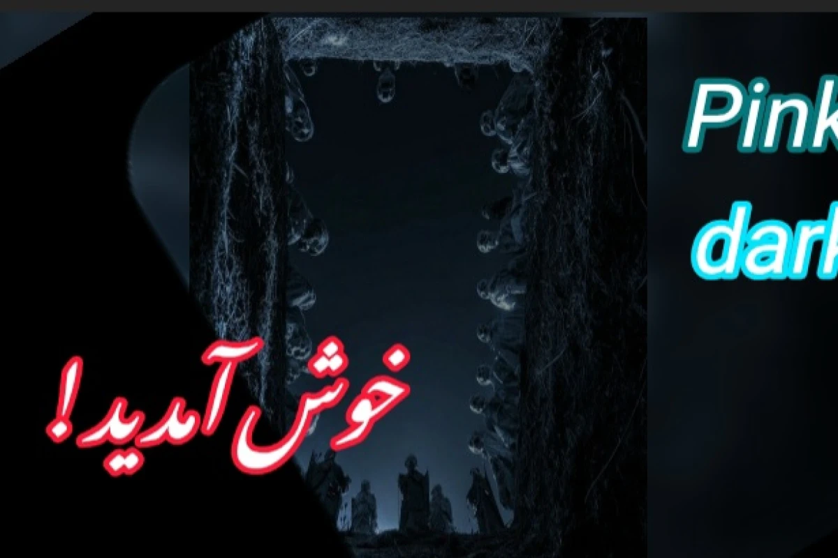 《دالان وحشت》