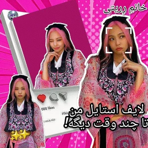 عکس 👑:: لایف استایل من تا چند وقت دیگه!