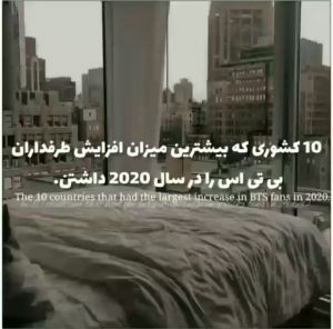 ¹⁰ کشوری که بیشترین میزان افزایش طرفداران بی تی اس را در سال ²⁰²⁰ داشتن