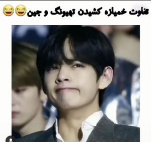 خب اینجا تهیونگ را داریم که چقدر با کلاس خمیازه میکشه😊💜🌈