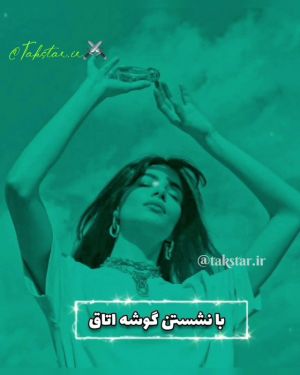 با نشستن گوشه اتاق🖤🗝
