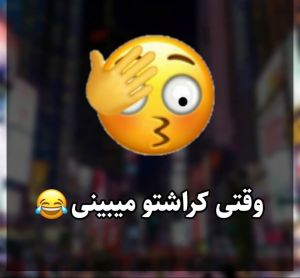 خیلی خوبه این😂😂😂