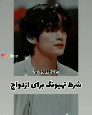 و اما شرط ته برای ازدواج با منو مشاهده میکنین😂🙂💜