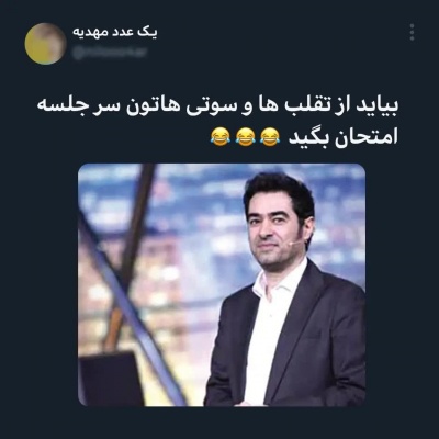 جر ، من ی بار ب دوستام تقلب رسوندم ، بعد فهمیدم اشتباه رسوند م💀✌️😂