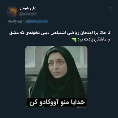 جر ، من ی بار ب دوستام تقلب رسوندم ، بعد فهمیدم اشتباه رسوند م💀✌️😂