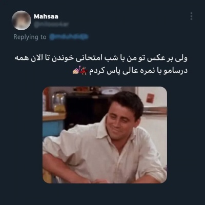 جر ، من ی بار ب دوستام تقلب رسوندم ، بعد فهمیدم اشتباه رسوند م💀✌️😂