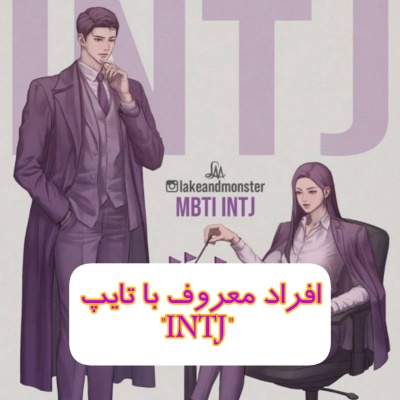 INTJ, با کدوم کاراکتر هم تایپی(mbti)