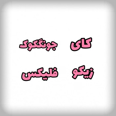 عکس