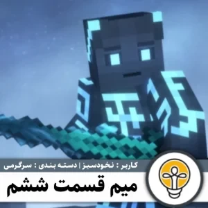 عکس میم قسمت ششم (نغمه‌های جنگ ver)