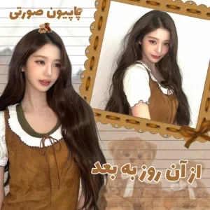 عکس 🍰:از آن روز به بعد....