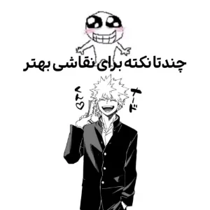 عکس چندتا نکته برای نقاشی بهتر.