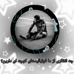 عکس چه انتظاری از ما دارین؟