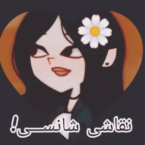 عکس نقاشی شانســی!