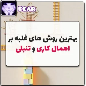 عکس بهترین روش های غلبه بر اهمال کاری و تنبلی