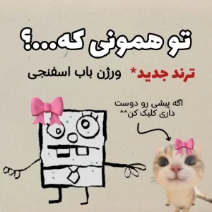 عکس "تو همونی که..." ورژن باب اسفنجی