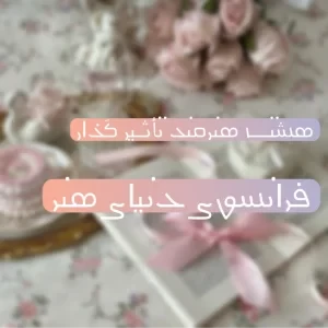 عکس ۸ هنرمند تأثیر گذار فرانسوی دنیای هنر