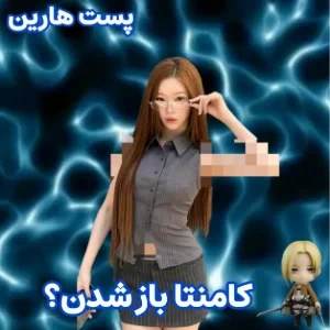 عکس 🧊: کامنتا باز شدن؟