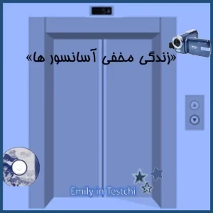 عکس زندگی مخفی آسانسورها