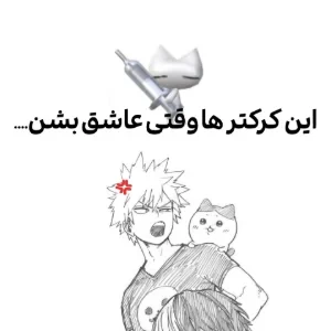 این کرکترا وقتی عاشق بشن....؟