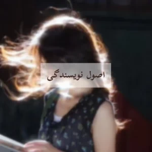 عکس اصول نویسندگی