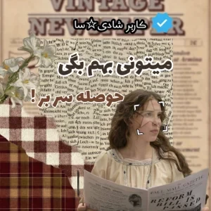 عکس میتونی بهم بگی حوصله سربر