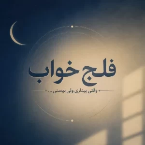 عکس «فلج خواب»