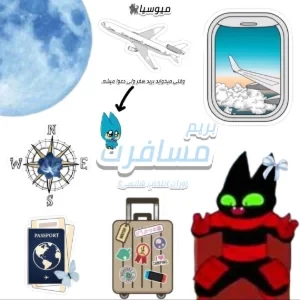 عکس بریم مسافرت (ورژن انتخابِ شانسی)