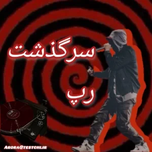 عکس سر گذشت رپ