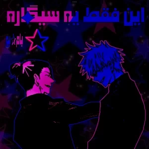 این فقط یه سیگ*اره!