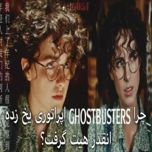 عکس چرا ghostbusters: frozen empire انقدر هیت گرفت؟