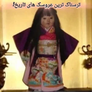 تست ترسناک ترین عروسک های تاریخ