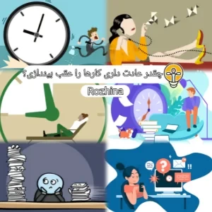 عکس چقدر عادت داری کارها را عقب بیندازی؟