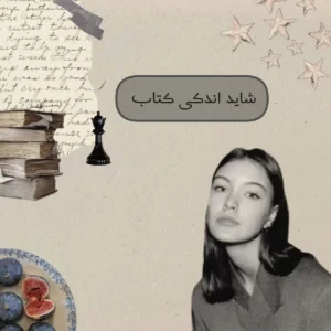 عکس شاید اندکی کتاب📎