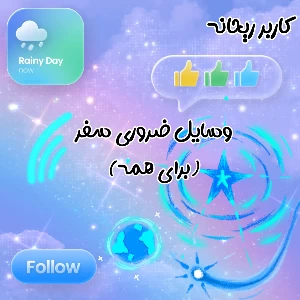 عکس وسایل ضروری سفر