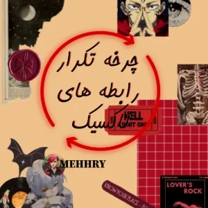 عکس چرخه رابطه های تاکسیک