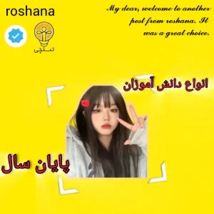 عکس انواع دانش آموزان پایان سال