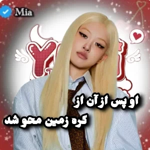 عکس 🎂:: او پس از ان از کره زمین محو شد